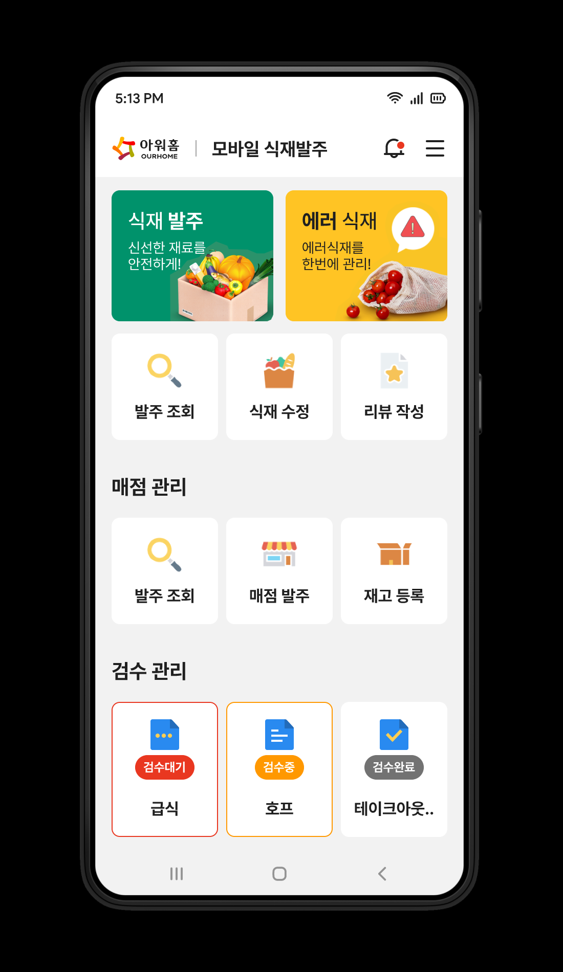 아워홈 식재발주